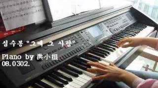 Piano Hong 심수봉그때 그 사람 [upl. by Belden]