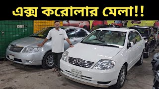 এক্স করোলার মেলা Toyota X Corolla Price In Bangladesh । Used Car Price In Bangladesh [upl. by Turino410]