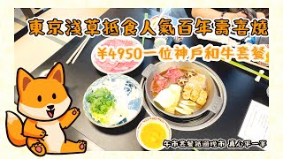 日本美食vlog東京淺草扺食人氣百年壽喜燒 ¥4950一位神戶和牛套餐午市套餐抵過晚市 真心平一半 [upl. by Teerell]