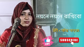 নয়নে নয়নে রাখিবো  Noyone Noyon Rakhibo ll শিল্পী  সাদিয়া আক্তার [upl. by Lednahc145]