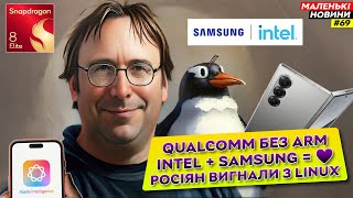 Росіян вигнали з Linux  Qualcomm – ВСЕ  Intel в стосунках з Samsung  Маленькі Новини №69 [upl. by Higginbotham]