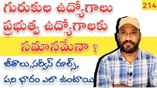 గురుకుల ఉద్యోగాలు ప్రభుత్వ ఉద్యోగులకు సమనమేనా [upl. by Kata]