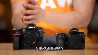 Nikon Z7 amp D850 該選哪台？ [upl. by Ariam500]