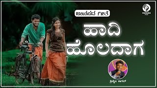 Hadi Holadaga  Shrishail Kagal amp Mahalaxmi  Old Kannada Janapada Song [upl. by Nivlad]