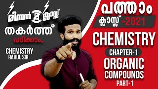 SSLC  FOCUS AREA  മിന്നൽ ക്ലാസ്സ്‌ ⚡️  CHEMISTRY  Organic Compounds  Part 1 [upl. by Chari]