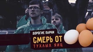 ДОРОГИЕ ПАРНИ смерть от тухлых яиц [upl. by Harelda904]