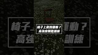 你學會了嗎？高強度間歇訓練！運動 [upl. by Iramaj]