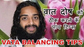 वात दोष का इलाज़  FIVE TIPS FOR VATA DOSHA BALANCING BY NITYANANDAM SHREE [upl. by Aicerg689]