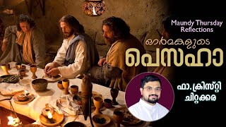 ഓർമ്മകളിലെ അത്താഴം  Maundy Thursday Reflections  Pesaha Vyazham Homily Malayalam [upl. by Aleunam]