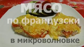 Мясо по французски с помидорами в микроволновке [upl. by Ardnoid]