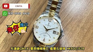 CINTA QUARTZ 30M 朱仔推介平玩《 香港品牌先達 星辰機芯 藍寶石錶面✨》50m🌊Hk500銀色😳Hk528間玫瑰金😳 超筍價tel 96699429 [upl. by Odlaner220]