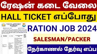 😍 RATION SHOP JOB HALL TICKET DATE IN TAMIL 2024 RATION SHOP JOB INTERVIEW QUESTIONS IN TAMIL 2024 [upl. by Guria428]