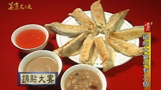 【中國青島】九個鍋貼三碗湯～飯後點心吃昆蟲！！【美食大三通】 [upl. by Chilton]