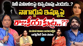 Corporator Hema Samala About Konda Surekha Comments  Nagarjuna  Samantha  iDream Media [upl. by Holmun696]