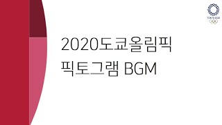 2020 도쿄올림픽 픽토그램 노래2020 TOKYO Olympics pictogram BGM다운로드 [upl. by Arahsat]