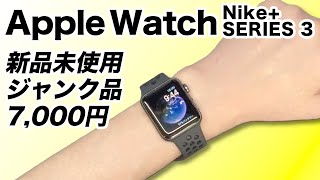 【新品未使用ジャンク！】Apple Watch Series 3 を年末ギリギリに修理してみた [upl. by Einaoj]