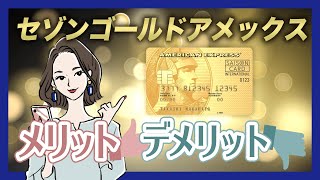 セゾンゴールド・アメリカン・エキスプレス・カードの特徴とメリット [upl. by Atinev]