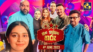 🔴හිත ඉල්ලන තරු  HITHA ILLANA THARU  20230604 [upl. by Prissie]