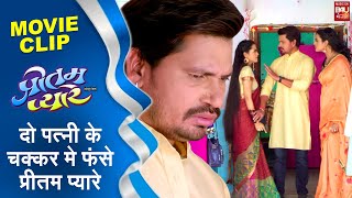 Preetam Pyare दो पत्नी के चक्कर मे फंसे प्रीतम प्यारे movieclip [upl. by Toy]