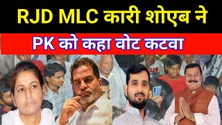 RJD MLC Qari Sohaib ka new video belaganj election rjd surendrayadav [upl. by Mendie249]