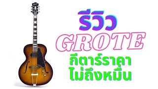 รีวิว GROTE กีตาร์ราคาไม่ถึงหมื่น FACEBOOK LIVE [upl. by Viccora]