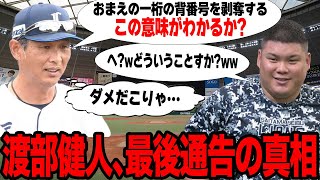 渡部健人の背番号が剥奪された真相がヤバい…球団が”最後通告”を突き付けた”決定的な理由”に驚愕…現役ドラフト候補入りが確実となった要因が…【プロ野球】 [upl. by Onaimad50]