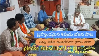 Telugu bhajana Patalu నిన్ను విడిచి ఉండలేనయా కైలాస వాస శ్రీ శివ భక్త మార్కండేయ బాల భక్త సమాజం [upl. by Acisej]