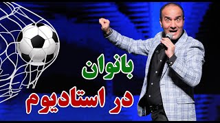 Hasan Reyvandi  Concert 2022  حسن ریوندی  حضور جنجالی بانوان در استادیوم [upl. by Assylem683]