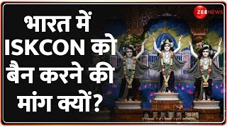 ISKCON Ban News भारत में ISKCON को बैन करने की मांग क्यों  Hindu Under Attack  Latest News [upl. by Quince]