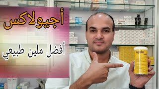 Agiolax علاج ملين اعشاب طبيعية  ملين امن للاطفال والكبار والحوامل [upl. by Sayles]