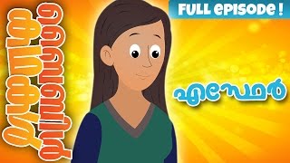 The Story of Esther Malayalam Bible Stories For Kids Episode 32 [upl. by Akimahc]