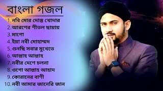 Top 10 Bengali Ghazal  Best Bengali Ghazal  Md Huzaifa Abul Kalam  Abdur RahmanAlamin Mojaffar [upl. by Giordano]