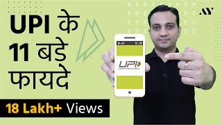 UPI Unified Payments Interface Use करने के 11 बड़े फ़ायदे [upl. by Nalahs]