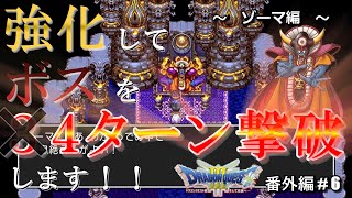 【ドラクエ3 番外編6】ゾーマひかりのたまアリ勇者アリを4ターンで撃破することを目指してみた【PS4】 [upl. by Shep21]