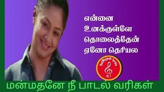 manmadhane nee kalaignan lyrics SaiRajesh Lyrics மன்மதனே நீ கலைஞன் தமிழ் பாடல் வரிகள் [upl. by Diehl]