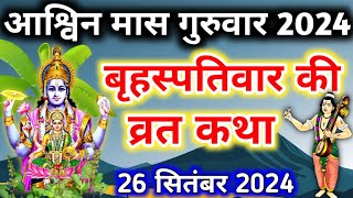 बृहस्पतिवार व्रत कथा brihaspativar vrat katha  Vishnu Bhagwan ki katha  Guruvar vrat Katha [upl. by Andrien84]