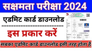 sakshamta admit card download। sakshamta admit card kaise download karen। sakshamta pariksha 2024। [upl. by Fiertz]