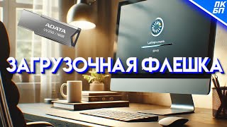 Как сделать загрузочную флешку Windows 1011 2024 Инструкция [upl. by Leontine]