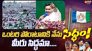 CM YS Jagan Goosebumps Speech At Sangivalasa Public Meeting  Bheemili SakshiTVLIVE [upl. by Enowtna675]