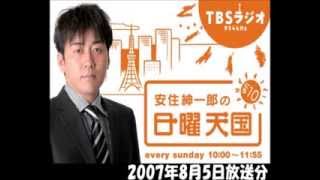 安住紳一郎の日曜天国 8月3日は○○の日 200785 OP [upl. by Attennaej557]