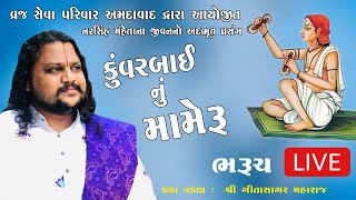 Live ll KuvarBai Nu Mameru ll Geeta Sagar Maharaj ll Katha Day5 ll Bharuch l [upl. by Leak160]