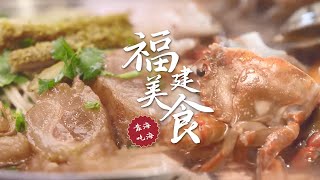 福建美食风情：品味传统与创新的融合！尽情享受食物带来的美味盛宴  腾讯视频  纪录片 [upl. by Thier768]