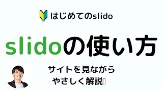 slidoの使い方を解説！質問やライブ投票を受け付けるには？ [upl. by Mot]