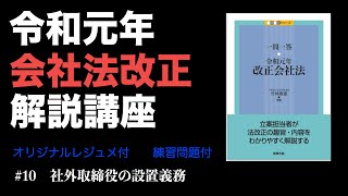 令和元年会社法改正解説講座 10 社外取締役の設置義務 [upl. by Artie938]