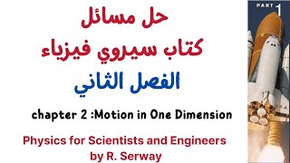 حل مسألة سيروي على حركة الاجسام في خط مستقيم  الفصل الثاني من كتاب serway physics [upl. by Shepley]