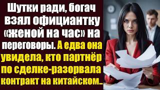 Шутки ради богач взял официантку “женой на вечер” на переговоры А едва она увидела кто партнер [upl. by Eem12]