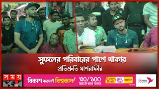 ছেলের সামনে বাবাকে হত্যা শোকার্তদের পাশে মাশরাফী  Mashrafe Bin Mortaza  Narail News  Somoy TV [upl. by Noterb]