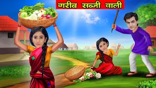 गरीब सब्जी वाली  Shivangi Joshi  Hina Khan  Karan Mehra  Mohsin Khan  Hindi Kahaniyan [upl. by Atworth]