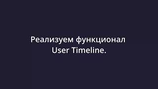 Twitterapp Spring boot 3 React 18 22 Реализуем функционал User Timeline Using JPQL [upl. by Einiar]