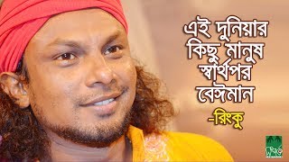 এই দুনিয়ার কিছু মানুষ স্বার্থপরবেঈমান  রিংকু [upl. by Slavin514]